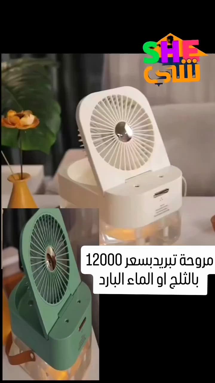 مروحة تبريد

مروحه رذاذ ماء 💦بارد

٣سرعات بروده 

تفيد للمكاتب او غرف النوم بسعر 12000

مبردة صغيره 

يم مجمع شي 😍😍
تتزفر خدمة توصيل لجميع المحافظات🚚🚚🚚🚚🚚🚚🚚


**إذا كنت صاحب هذا الإعلان وتريد حذفه لأي سبب، رجاءا أرسل رسالة إلى الدعم الفني**