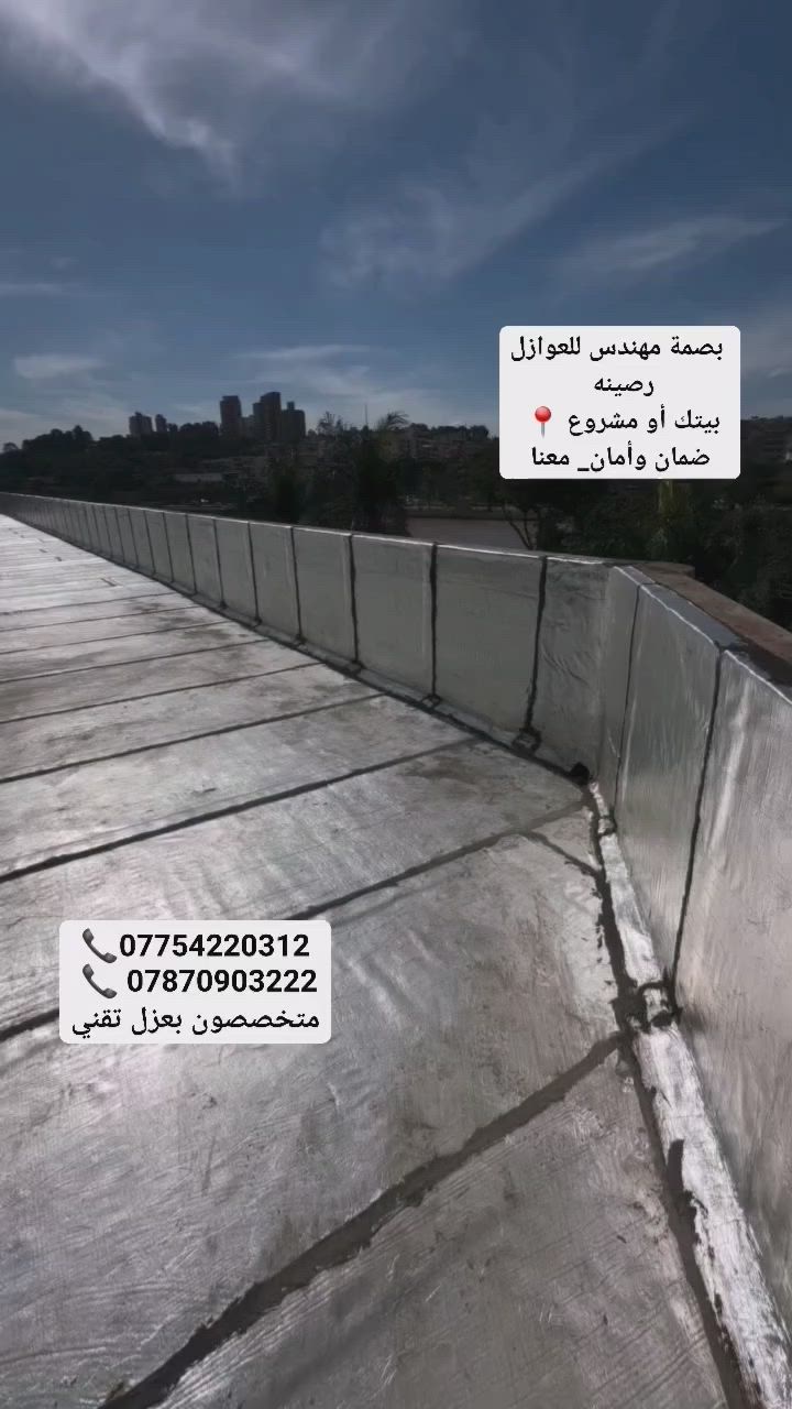 مو كل مشروع ينبني… ينجح
ولا كل عزل… يحمي _مشاريعنا المنجزه بغداد وعدة مواقع سكنيه مختلف المحافظات 

المشاريع الذكية تبدأ من الأساس الصح
والفرق الحقيقي يصير بالاختيار الصحيح لمواد العزل

ويانا، أنت ما تشتري منتج…
أنت تضمن راحة، عمر أطول للمبنى، وتوفير حقيقي بالتكاليف

نوفر لك أفضل مواد العزل:
لباد سعودي 
لباد ايراني
 #إيزوكام_كافة نوعيات 

بجودة تثق بيها الشركات… وتعتمدها المشاريع الكبيرة

إذا تريد مشروعك يبقى ثابت وقوي سنين…
اختار العزل اللي ما يخذلك

مقاول؟ شركة؟ جهّز طلبك هسه وخلي مشروعك يختلف عن البقية.
🔥 وفّر اليوم… واربح سنين

تواصل ويانا الآن ( *********** ) 

 #إيزوكام_لباد #زفت #عوازل #مهندس #تغليف_السطوح
