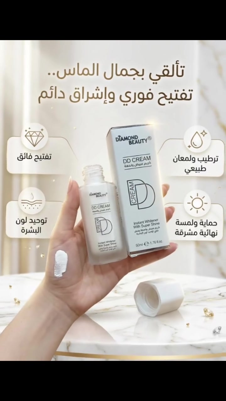 Diamond DD Cream elhanabeauty2025
Beauty
سر الإشراقة الفورية واللوك الناعم الطبيعي
بيوحد لون البشرة
بيدي تفتيح فوري مع لمعة صحية
قوامه خفيف وسهل الفرد
مناسب للاستخدام اليومي وتحت الميكب
السعر ب 8000 فقط 
عنوان موصل سوك النبي يونس مقابل مطعم رائد بدر
 واتساب  *********** 
#بنات #مكياج #كوزمتك #مكياج
