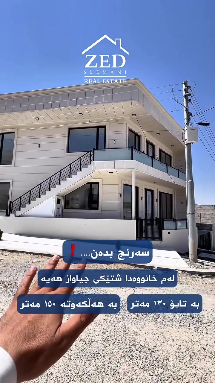 🔵خانوو بۆ فرۆشتن لە گەڕەکی سروشت

☑️ڕووبەری ١٣٠ مەتر   
☑️٢ ژوور نوستن لە هەر نهۆمێک
☑️دوو نهۆم بۆ دوو ماڵی جیا
☑️نوێیە و بەکار نەهاتووە
☑️هەموو تایبەتمەندیەکی سەردەمیانەی تێدایە
☑️دەکتی موبەڕیدە و سەقفی کناف و شۆفاژ
☑️نرخی گونجاو 

🔵بۆ زانینی نرخی ئەم خانووە لە كۆمێنتێک بنوسن زانیاری تەواوت پێ دەگات

یاخود پەیوەندیمان پێوە بكەن:
📞***********
📞***********

یاخود سەردانمان بكەن بە ناونیشانی : 
📍سلێمانی - شەقامی كانی با - بەرامبەر شوقەكانی شاری پزیشكان

تۆی بەڕێزیش گەر خاوەنی موڵکێکیت دەتەوێت بیفرۆشیت یان بە کرێی بدەیت پەیوەندیمان پێوە بكە:
📞(***********)
 https://invite.viber.com/?g2=AQBv3fsJSAZs4FFvH8PGAO3CePJoG81yG8oLqJO%2BzvOJDUZiIleiVWcBaqFAHP3M

#zed #zed_realestate #zedi_slemani #slemani #realestate #househunting #dreamhouse #aqarat #kurdistan
