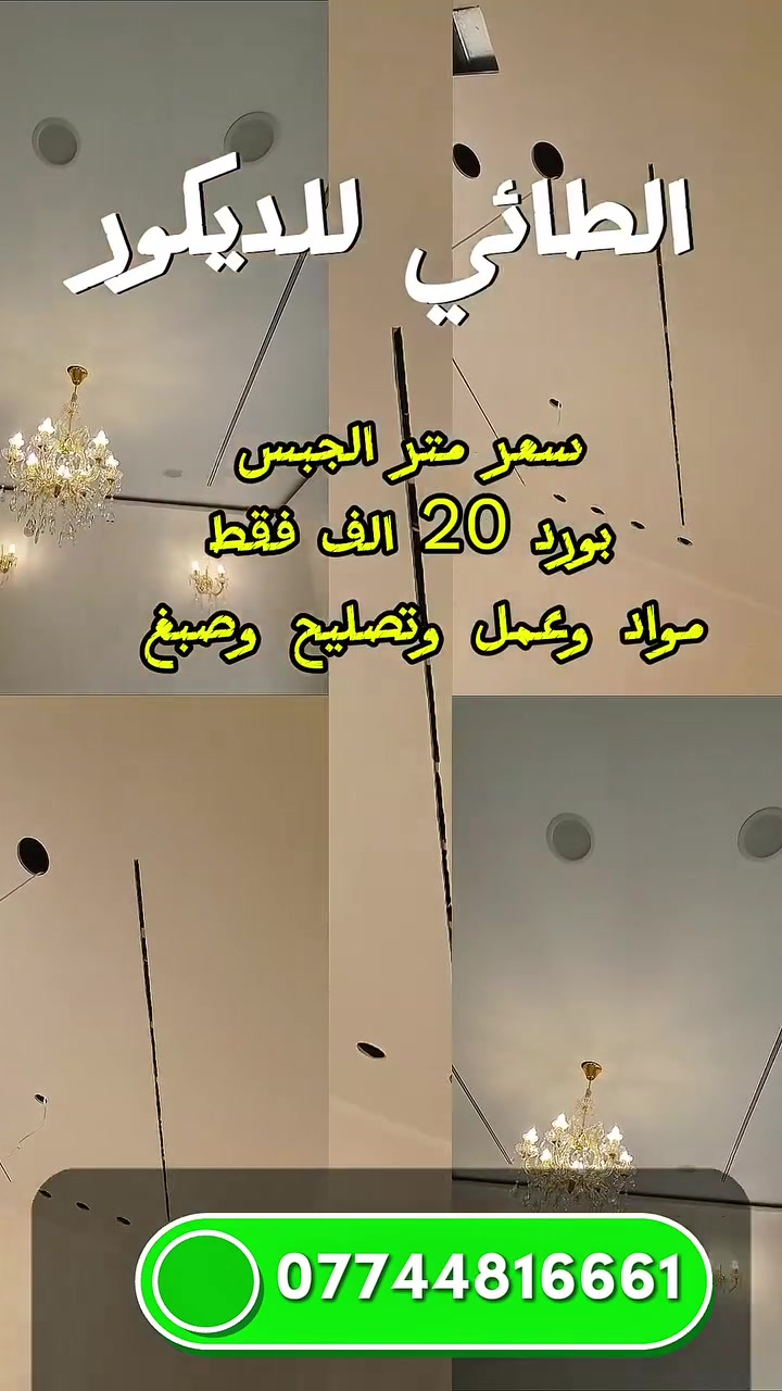 حياكم الله اهلنا الطيبين في مدينة الموصل 
🔥 أقوى عروض الديكور من الطائي للديكور.. الفخامة الآن بأنسب الأسعار! ✨تريد تجدد بيتك وتعمل أحدث ديكورات الأسقف بدون ما تشيل هم التكلفة؟ الطائي للديكور عملك أقوى عرض! 👇تصاميم جبس بورد حديثة، مودرن، وكلاسيك تناسب كل الأذواق وبسعر تنافسي ما يتفوت:💰
⏮️🔥🔥🔥 سعر المتر مفاجأة: 20 ألف دينار فقط! 🏷️🛠️ العرض يشمل مواد وعمل وطلس وصبغ،  📐
تنفيذ احترافي: دقة متناهية   :أحدث التصاميم: ديكورات شاشات،  👷‍♂️سرعة بالعمل: تسليم بالموقت المحدد وبدون أي تأخير ⏱️مواد درجة أولى: قوة ومتانة ومقاومة عالية 💎🏡 اجعل بيتك مواكباً للموضة وبلمسة هندسية راقية مع كادرنا المتخصص.📞 احجز موعدك الآن (ا للاستفادة من العرض):تواصل معنا عبر رسائل الصفحة 📥 أو اتصل بنا على: واتس اب او اتصال ***********
