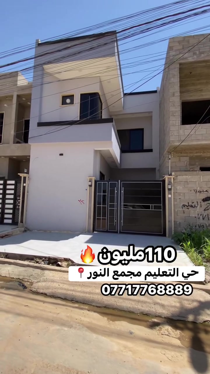 🏡 للبيع | منزل مميز في حي التعليم – جمعية النور

📍 الموقع: حي التعليم – جمعية النور
📐 المساحة: 100م²
🏠 البناء: طابق ونصف
✨ بناء راقٍ وتشطيب مرتب
💰 السعر: 110 مليون دينار

للاستفسار والمعاينة:
📞 ***********
📞 ***********

نعرض العقار كما هو… والقرار إلك.
