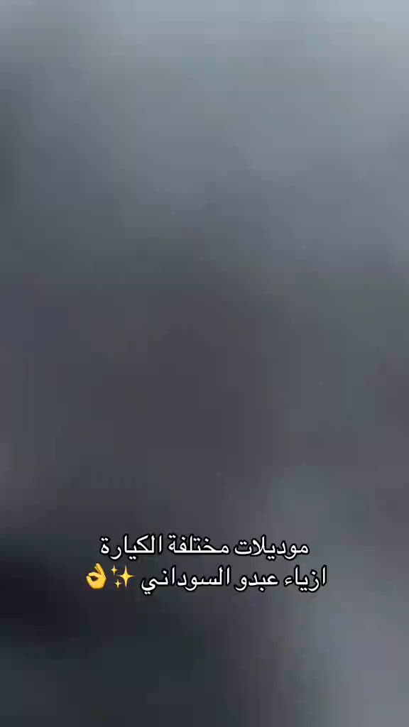 ازياء عبدو السوداني سوق الكيارة #بصره_بغداد_ميسان_ذي_قار_كل_المحافظات #الشعب_الصيني_ماله_حل😂😂 #مشاهير_العراق #مشاهير_تيك_توك #fyp 


**إذا كنت صاحب هذا الإعلان وتريد حذفه لأي سبب، رجاءا أرسل رسالة إلى الدعم الفني**