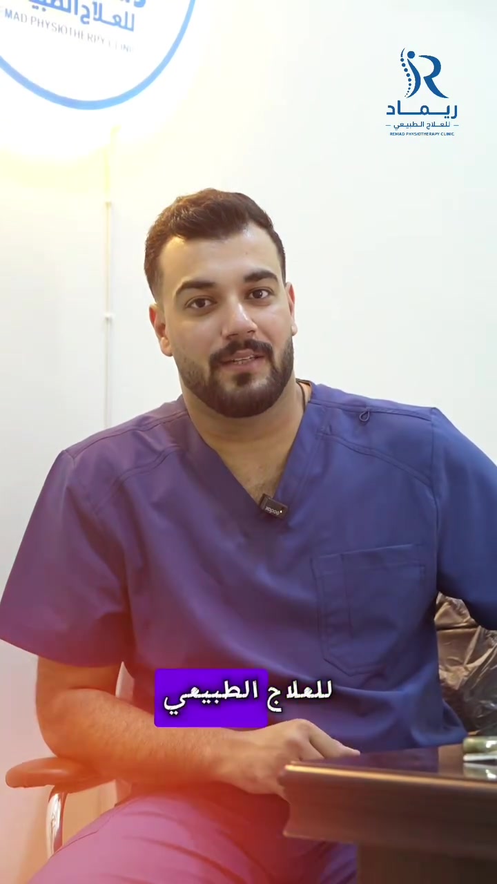 🏠 العلاج الطبيعي... يوصل لبيتك

إذا الألم يمنعك من الحركة أو يصعب عليك زيارة العيادة، إحنا نوصلك أينما كنت.

✔️ جلسات علاج طبيعي منزلية
✔️ تقييم دقيق وخطة علاج مخصصة
✔️ تأهيل بعد العمليات والإصابات
✔️ علاج آلام الظهر، الرقبة، المفاصل والجلطات

راحتك أولويتنا... والعلاج يبدأ من باب بيتك.

📍 بغداد – العطيفية - شارع المحكمة 
📞 للحجز والاستفسار: ***********
