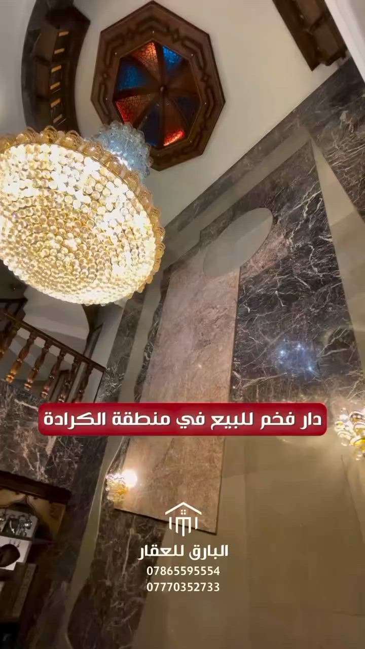 ⁨ دار فخم للبيع بمساحة 215 م في الكرادة خارج قرب اسواق الوردة
بارق جاسم : *********** - ***********

#عقار #عقارات_العراق #عقارات_للبيع⁩
