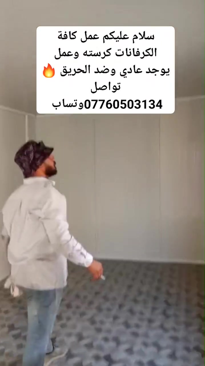 سلام عليكم عمل كافة الكرفانات كرسته وعمل يوجد عادي وضد الحريق 🔥تواصل ***********وتساب 
العادي المتر 25 يتضمن باب شباك بي في سي+كهرباء +فراش ارضيه 

ضد الحريق 🔥 35
