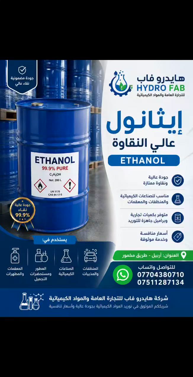 � إيثانول عالي النقاوة (ETHANOL)

متوفر لدى شركة هايدرو فاب للتجارة العامة والمواد الكيميائية

� جودة عالية ونقاوة ممتازة
� مناسب للصناعات الكيميائية والمنظفات والمعقمات
� متوفر بكميات تجارية وبراميل جاهزة للتوريد
� أسعار منافسة وخدمة موثوقة

� العنوان: أربيل، طريق مخمور

� للتواصل عبر واتساب:
***********
***********

شركة هايدرو فاب للتجارة العامة والمواد الكيميائية
شريككم الموثوق في توريد المواد الكيميائية بجودة عالية وأسعار تنافسية.
