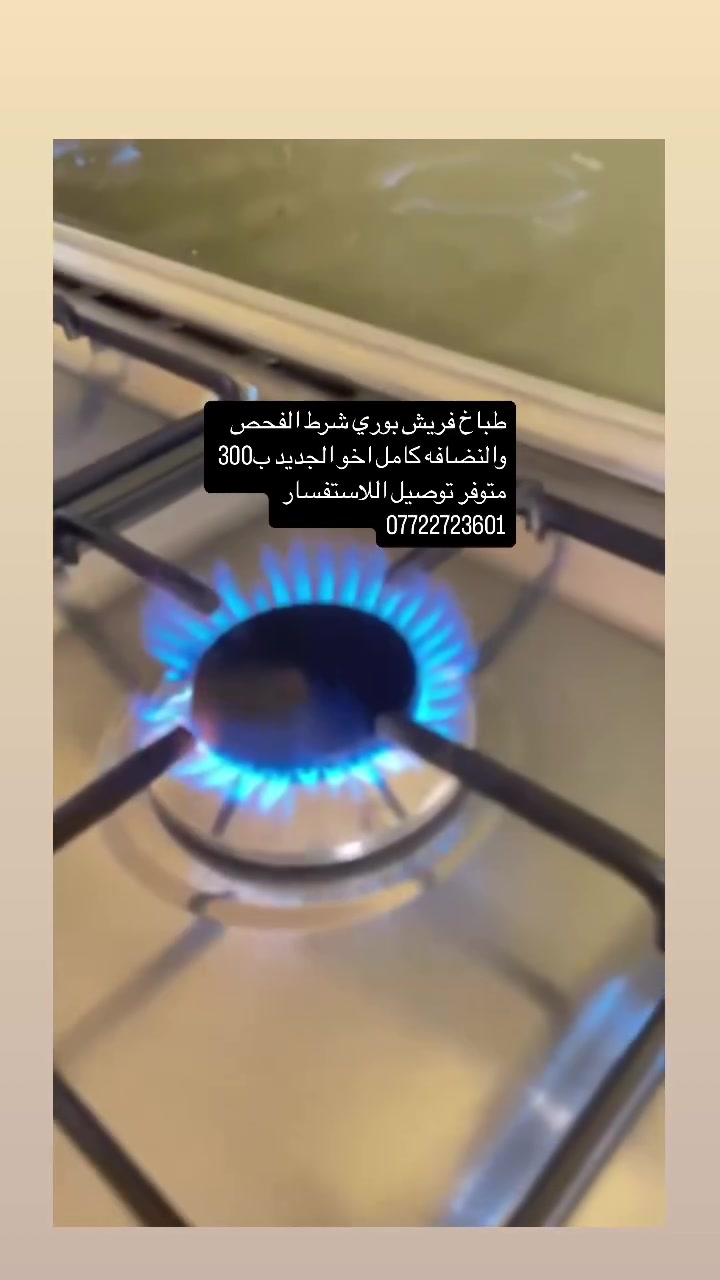 طباخ فريش بوري باله كويتي شرط الفحص والنضافه عنوان الزبير ب300 متوفر توصيل اللاستفسار واتساب ***********
