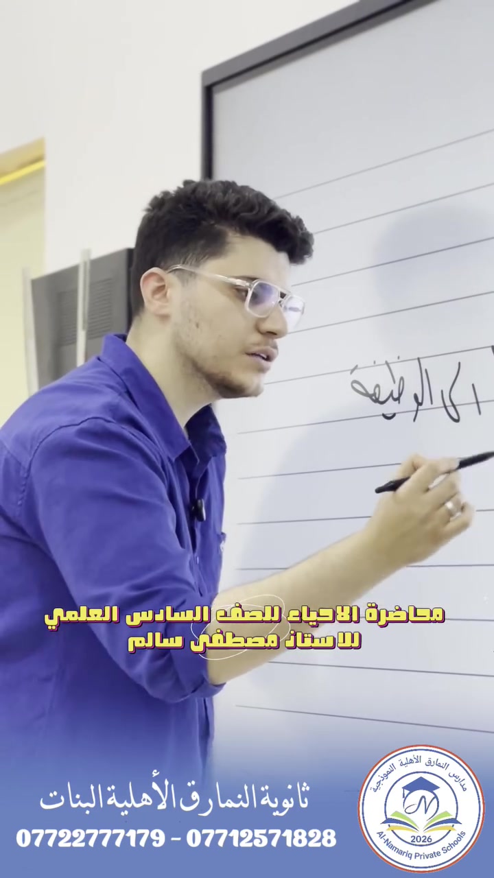 من محاضرة مادة الأحياء 
مع الأستاذ المبدع مصطفى سالم، الذي يتميز بأسلوبه الراقي وقدرته الفائقة على إيصال المعلومة وترسيخها في أذهان الطالبات، خلال محاضرته مع طالبات الصف السادس العلمي.
في ثانوية النمارق الأهلية للبنات نؤمن بأن صناعة التفوق تبدأ من المدرس الكفوء، لذلك نحرص على استقطاب نخبة من الكفاءات التعليمية المتميزة، لنمنح طالباتنا بيئة تعليمية تجمع بين الشرح الواضح، والمتابعة المستمرة، والخبرة الأكاديمية؛ ليكون النجاح والتفوق طريقًا ثابتًا نحو تحقيق الطموحات.
ثانوية النمارق الأهلية للبنات عنوان الإبداع والتميّز… والطريق إلى النجاح
📍 شط العرب – الكباسي – بالقرب من مفرق الكباسي
📞 *********** _  ***********
