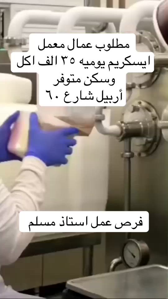 مطلوب عمال معمل ايسكريم يوميه ٣٥ الف 
 داخل اربيل اكل وسكن موجود


تواصل واتساب 
***********م