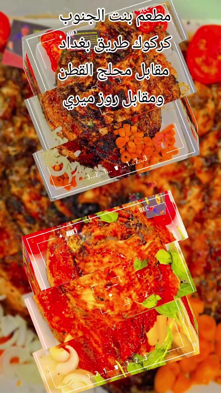 مطعم بنت الجنوب
نكهة الأكل الجنوبي في كركوك...
شوي السمك والدجاج في تنور الطين ..
وأحد كركوك ..
العنوان كركوك طريق بغداد مقابل محلج القطن ومقابل روز ميري..
للحجز والاستفسار الاتصال على (***********)
