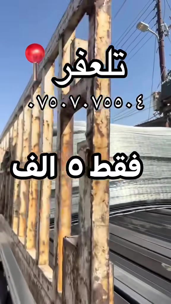 وصلتنا اليوم انواع سيم بسعر مناسب فقط ٥ الف قطعه قياس مترين على متر عنوان شارع البواري مقابيل دكتورة ولاء وانواع حديد 
للاستفسار ‭***********‬

‭***********‬
