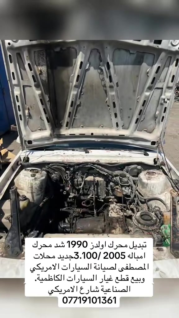 تبديل محرك اولدز 1990 شد محرك امباله 2005 محلات المصطفى لصيانة السيارات الامريكي وبيع قطع غيار السيارات الكاظمية الصناعية شارع الامريكي ***********

