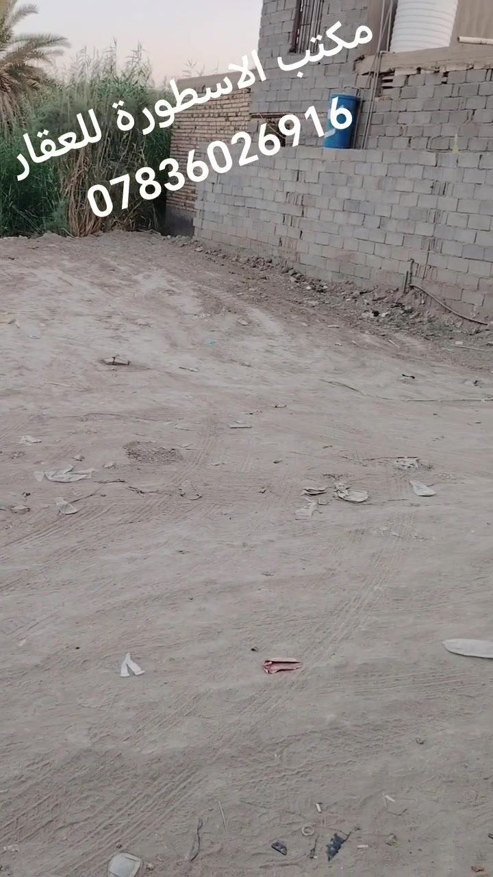 السلام عليكم
قطعه أرض للبيع
طابو زراعي سند 25
المساحه 100 متر مربع
10x10
#الموقع القطعه حله ورديه خارج سيف سعد شارع المشجر تبعد عن شارع المشجر 100 متر
التفاصيل والمعلومات الاكثر مراسله صفحه وعلى ارقام الموجوده
***********
***********
#مكتب الاسطورة للعقار ورديه خارج خط النفط مجاور مطعم هم هم
