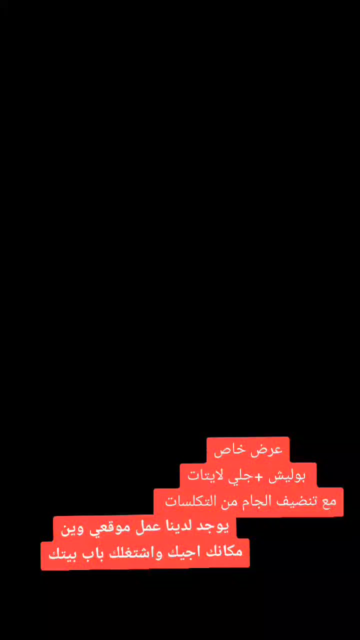 عروضنا مستمرا
السلام عليكم سوينالكم عروض على البوليش 
بوليش 3مراحل حقيقي +جلي الايتات +تنضيف لجام من التكلسات كل هذا بسعر بلاش واسعار تنافسية وفرنالكم عمل موقعي وين مكانك اجيك واشتغلك السيارة أجيك لباب بيتك ةشتغللك السايرة وبلاش للحجز والاستفسار الاتصال على الرقم او مراسلة على الواتساب ***********
