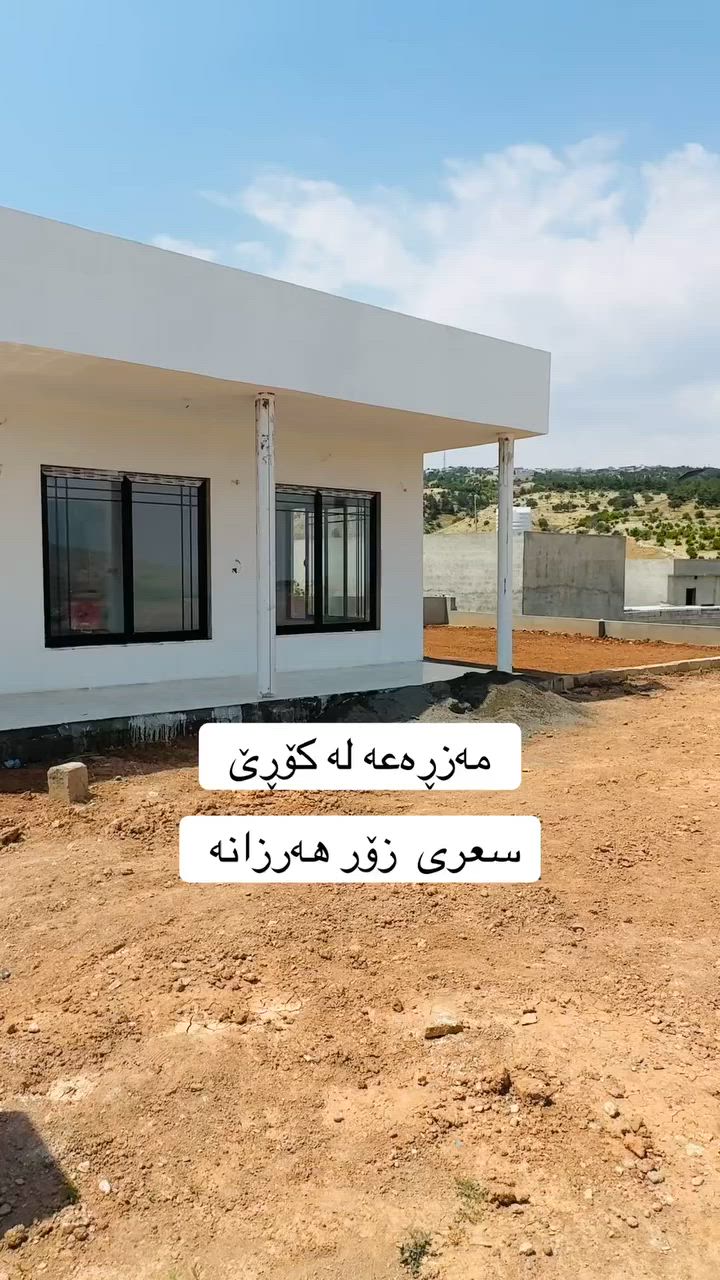 مەزڕەعە بۆ فرۆشتن لە کۆڕێ  سعری زۆر هەرزانە  ***********
