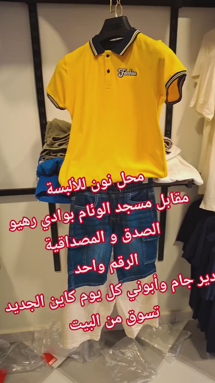 #نون #وادي #رهيو
الصدق و المصداقية 
الرقم واحد #
الجودة و السعر @
دخول مجموعة واسعة من ملابس الاطفال


**إذا كنت صاحب هذا الإعلان وتريد حذفه لأي سبب، رجاءا أرسل رسالة إلى الدعم الفني**