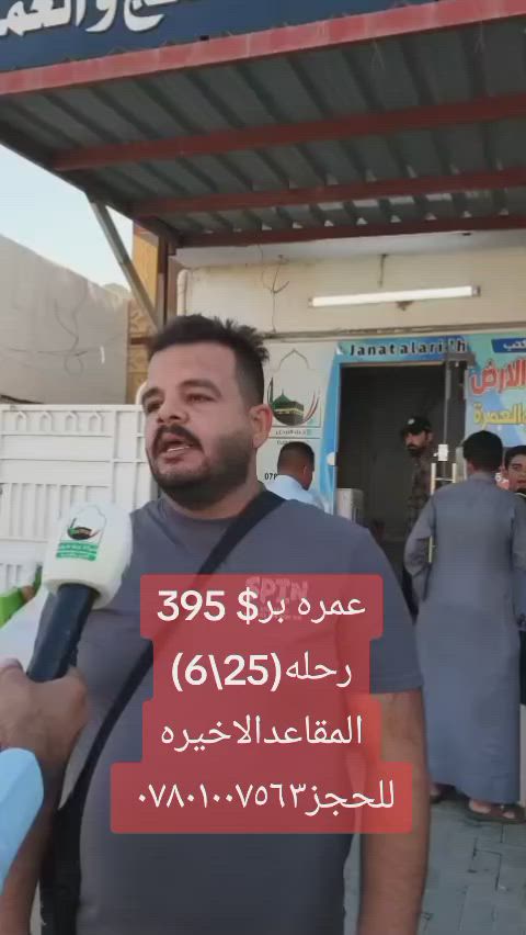 #المقاعدالاخيرةلرحلة 25/06/2026

#سارع بالحجز _عمرة #محرم 10 ايام
التصريف من حق المعتمر

🗓️تاريخ الرحله  2026/6/25 المقاعد الاخيره 
🗓️ تاريخ الرحله 2026/7/7 عمرتين برحله وحده(محرم_صفر) قيد التسجيل 
🗓️تاريخ الرحله 2026/7/17 (عمره صفر)
🛑 اضافه لعمره شهر ال 7 لبرامج طيران 25$ نظرا لارتفاع اسعار تذاكر طيران 
⭐️فندق الماسه دار الفائزين 4نجوم قريب جداً للحرم⭐️
البرنامج شامل كلشي متدفع شي من جيبك
الطيران / 1050💲شامل وجبتين طعام بوفيه مفتوح
البــــــر / 700💲شامل وجبتين طعام بوفيه مفتوح

⭐️البرنامج المميز فندق لمار اجياد 4نجوم شارع اجياد⭐️
البرنامج شامل كلشي متدفع شي من جيبك
الطيران/ 890💲شامل الطعام ثلاث وجبات بوفيه مفتوح
البـــــر /540💲شامل الطعام ثلاث وجبات بوفيه مفتوح

الطيران /750💲بدون طعام
البـــــر /395💲بدون طعام
⭐️البرنامج الاقتصادي فندق اركان بكه محبس الجن⭐️
الطيران/ 730💲بدون طعام
البـــــر / 380💲بدون طعام
لطلب الطعام ثلاث وجبات بوفيه مفتوح اضافة 130 دولار
تشمل البرامج
➖➖➖➖➖
✅طيران مباشر للمدينه
✅البر باصات حديثه مع ضيافة الطريق والمبيت بمزرعه
✅السكن في المدينه مركزيه ومكه حسب البرنامج اعلاه
✅ هدايا ثلاث حقائب كبيره ووسط وصغيره واحرام نسائي ورجالي وربطه تعريفيه وهدايا اخرى
✅جولات زيارة جميع المزارات في المدينة المنورة ومكة المكرمة، مشاعر الحج، بستان لشراء العجوة المباركة
✅جولات تسويقية: في الأسواق والمولات في المدينة ومكة
✅ رحلة ترفيهية اختياريه إلى عروسة البحر الاحمر جدة أو الطائف للتمتع بالأجواء ➖➖➖➖➖➖➖➖➖➖➖➖➖➖
💡 عمره بالإنابة : 75,000 دينار عراقي (تشمل ثلاث مقاطع فيديو وشهادة مصدقه)
➖➖➖➖➖➖➖➖➖➖➖➖➖➖
😍يتوفرنظام الاقساط على ماستر كارد الرافدين موظفين ومتقاعدين للاستفسار عن نظام الاقساط يرجى الاتصال فقط
➖➖➖➖➖➖➖➖➖➖➖➖➖➖
📍العنوان الرئيسي📍
📍بغداد - #حي_الجامعة / نهايه شارع 66قرب مخازن الادويه

📍الأنبار #الفلوجةحي_العسكري_شارع_المحيط مقابل افران المحيط 
📞 للحجز والاستفسار:**
***********
***********
