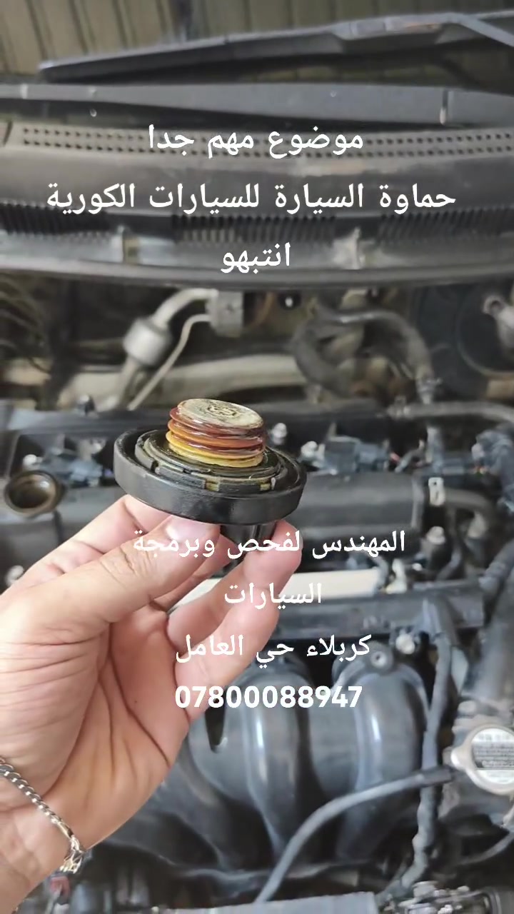 موضوع مهم جدا للسيارات الكورية 
الحماوة للسيارات الكورية بالدرجة الاساس تعتمد على حرارة الماء لكن السيارة اذا كانت فارغة مابيهه ماء ماراح تصعد الحماوة وتوهمك 
فلازم تنتبه لصوت السيارة اذا تدك ادفانز او اذا تثكل ودائما تفحص المي مال سيارة 

كربلاء حي العامل قرب تقاطع شارع المركز
***********
