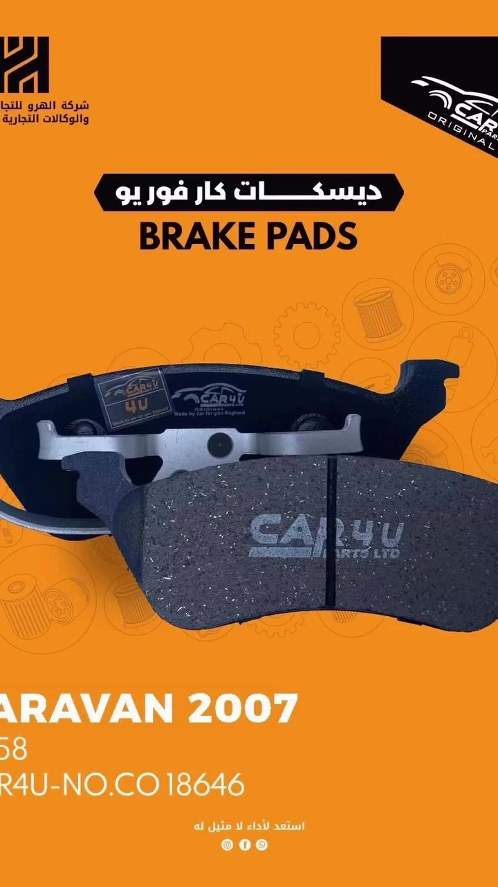 تبديل دسكات جميع أنواع سيارات امامي وخلفي
- ⁠ ⁠- ديسكات كار فور يو ....
- CAR4U PARTS LTD الانكليزية . 😎
تتوفر ديسكات للسيارات الامريكية واليابانية و الكورية و الالمانية  من شركة 
CAR4U PARTS LTD الانكليزية
ضمان حقيقي 
بسماية بفرع مطعم الكلحه

***********
***********  #بسمايه_مول❤️🗼 #بسمايه_بيج_بسمايه_مول_بسمايه_اكسبلور
