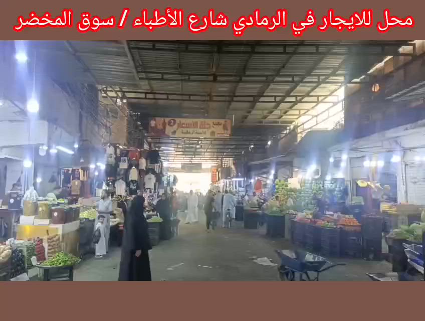 متابعينا الكرام 

نعلن لكم عن محل للإيجار في الرمادي

الموقع: شارع الأطباء – سوق اللمخظر

📐 مساحة المحل التقريبية: 5 × 4 متر

✨ موقع مميز ومناسب لمختلف الأنشطة التجارية.

💰 سعر الإيجار: 900 ألف
للتواصل زيارة مكتبنا مكتب النورس مجاور مرطبات ادريم أو الاتصال بنا 
***********
