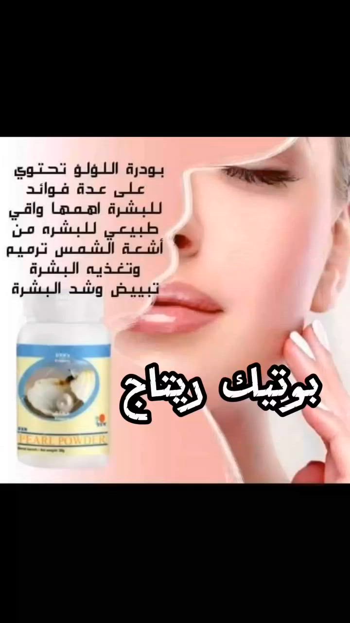 سرّ الجمال الطبيعي المتوارث عبر الأجيال. تتميز بودرة اللؤلؤ DXN بجودتها العالية، وتُعد خيارًا رائعًا للعناية بالبشرة وإبراز نضارتها وإشراقتها الطبيعية. أضيفي لمسة من الفخامة إلى روتينك اليومي واستمتعي ببشرة أكثر حيوية وتألقًا.
💎 لأن جمالك يستحق التألق الطبيعي. :::
اطلب الان بسعر الخصم 25
للطلب والاستفسار: خاص 📩


**إذا كنت صاحب هذا الإعلان وتريد حذفه لأي سبب، رجاءا أرسل رسالة إلى الدعم الفني**