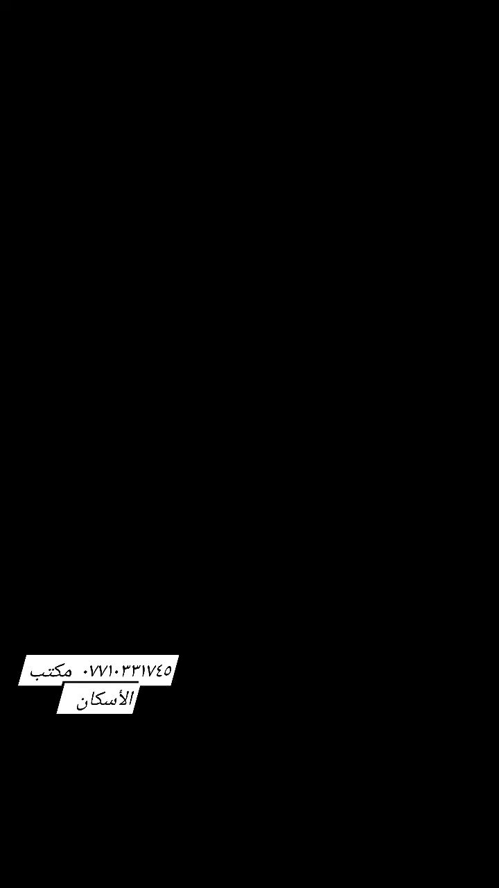 دار للبيع مساحة 84م  ٦*١٤
((طابو ملك صرف)) يقع عل شارع 15   طابقان      سعر 58    

العنوان🗺  بغداد الحسينيه مسقط شارع ابو جلال  قرب البانزيخانة 
 (( منطقة خدمات كاملة )) 

للتواصل / *********** 
مكتب الأسكان🏦
