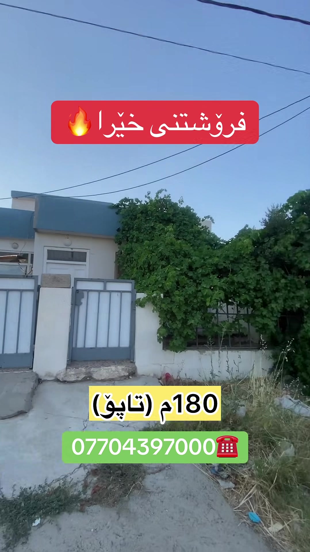 خانووی هەرزان بۆ فرۆشتن 🔥🏠

🔻لەگەڕەکی ڕاپەرین

🔻بەڕووبەری  180م ( 2 نووستن)

🔻ڕووی ڕۆژهەڵات و قیبلەیە

بۆ زانینی نرخ ژمارە (١) لەکۆمێنت بنووسە✅

***********☎️
