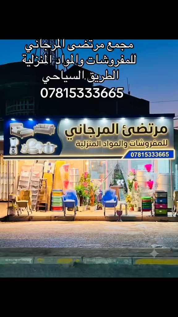 مجمع مرتضى المرجاني للمفروشات والمواد المنزلية الطريق السياحي


**إذا كنت صاحب هذا الإعلان وتريد حذفه لأي سبب، رجاءا أرسل رسالة إلى الدعم الفني**
