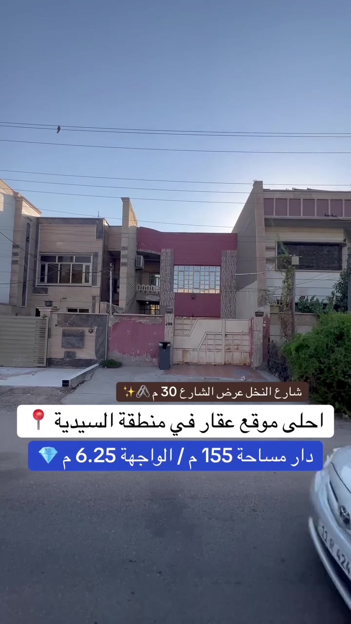 للبيع في منطقة السيدية 
دار مساحة 155  متر واجهة 6.25 متر  
للاستفسار  ***********
 #بيت_كلاسيك #للايجار   #واجهة 6 #عقارات_بغداد  #بيت_عربي  #إيجار_عوائل
