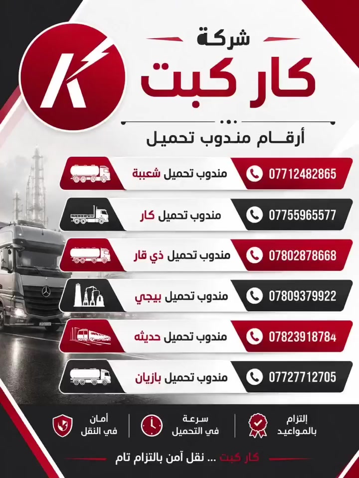 شركة كار كبت البصرة محور الشعيبة الى الأردن العقبة لنقل النفط الاسود تحميل مباشر وتفريغ عند الوصول للاستفسار الاتصال على الرقم  ***********
