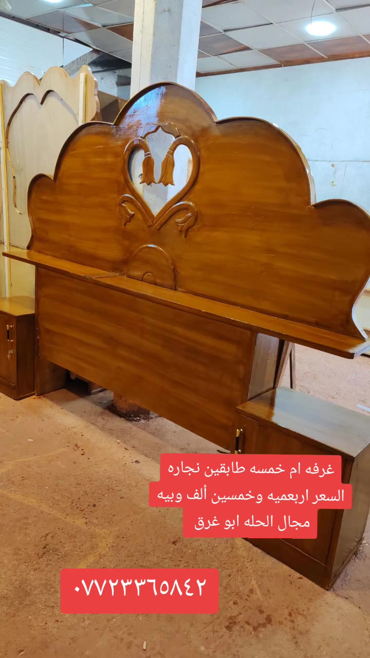 غرفه ام خمسه نجاره طابقين السعر اربعميه وخمسين ألف وبيه مجال الحله ابو غرق حي حسين وتساب أو تصال ***********
