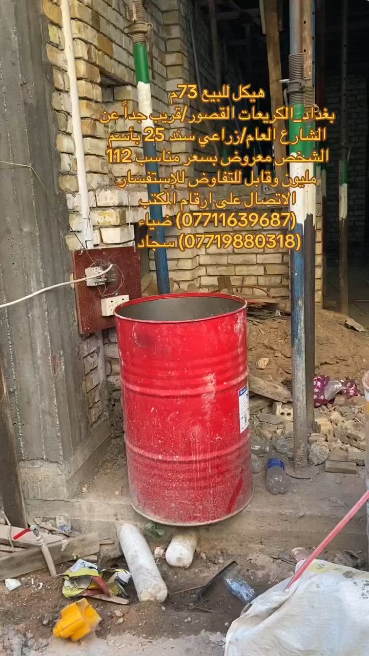 🏡 هيكل  للبيع  منطقة الكريعات —
فرصة ممتازة للسكن العائلي او للاستثمار في منطقة هادئة ومخدومة،

🔹 تفاصيل الدار:

• المساحة:73متر       

•منطقة حيوية وقريبة من الخدمات والأسواق

📍 الموقع:

بغداد/الكريعات/القصور قريب جداً عن الشارع العام  

🔗سعر الهيكل مناسب 112 مليون وقابل للتفاوض      

📄 نوع السند:

 زراعي سند 25 بأسم الشخص   

للاستفسار الاتصال على ارقام المكتب حصراً متوفر واتساب لكلا الرقمين

(***********) ضياء 

(***********) سجاد

موقع المكتب:بغداد_الكريعات الفلكه مجاور حسينيه الصدرين مقابل أسواق حي الربيع
