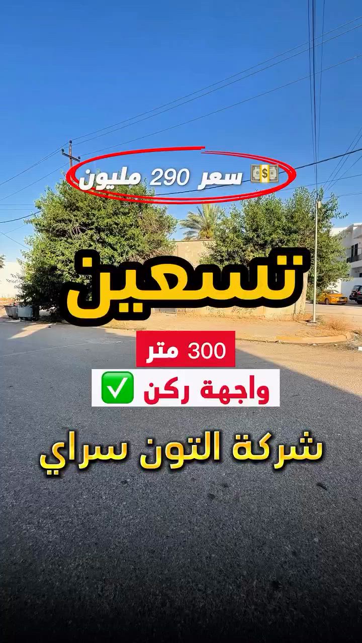 عقار تفليش ✅ واجهة ركن ✅  سعر 290 مليون 💵 لمساحة 300 متر الواجهة  ركن الموقع📍(كركوك -  تسعين - قرب مدرسة الصدر) طابو صرف 📄 
__________
___________________
 
السعر 💵:التواصل على الخاص او الاتصال على 📞  *********** 
*شركة التون سراي دليلك العقاري في كركوك 🇮🇶 
* نستقبل جميع عروضاتكم السكنية 🏠 والتجارية 🏡 في جميع مناطق كركوك
___________________
موقع الشركة 📍كركوك - ساحة الاحتفالات - مقابل مطعم جنة
________________
  #كركوك_شارع_قدس #كركوك_شارع_المحافظة #كركوك_بغداد_الموصل_تكريت_ديالى_السليمانية_اربيل_البصرة_الانبار_طلاب_نتائج #كركوك_حي_الواسطي كركوك_توحدنا كركوك_حي_الاسرى_والمفقودين كركوك_غرناطة boomerang  openingday teatro ryanserhant  كركوك_ساحة_طيران_مقابل_مشتل_ملكة_الزهور كركوك_ كركوك_غرناطة مطعم_ميديا_كركوك شوراو كركوك كركوك_طريق_بغداد_شارع_القدس_اربيل_سليمانيه_دهوك💙❤️🌹 كركوك_القادسية_الثانية_شارع_أبو_وليد كركوك كركوك_ساحة_الاحتفالات كركوك_شارع_المحافظة كركوك_مصلى_تسعين_واسطي
