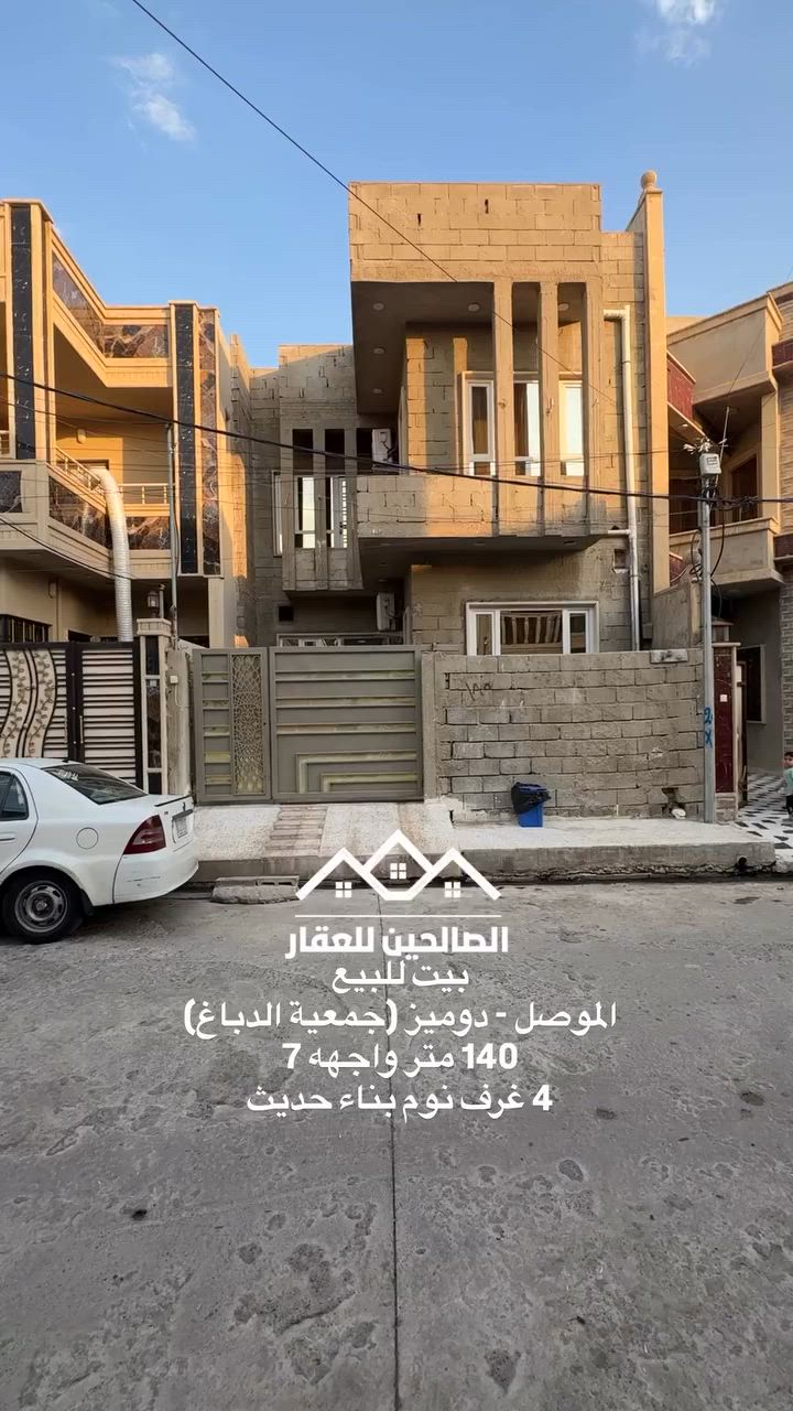 بيت للبيع بلموصل جمعية الدباغ (حي دوميز )

140 متر واجهه 7 طابقين بناء حديث 
يحتوي 4 غرف نوم 

البيت نقص فقط الواجهه (البيت من داخل متكامل) 

لطلب السعر علق بكلمة (سعر) او 
تواصل مع الصالحين للعقار 
***********
***********
#الصالحين_للعقار #عقارات_الموصل #الموصل #عقارات
