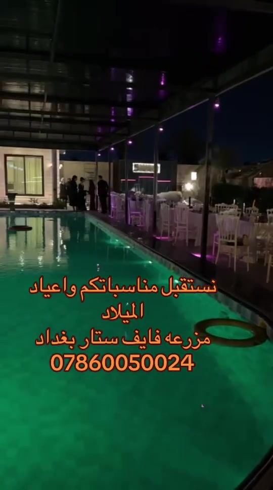 مزرعه فايف ستار بغداد،🌟🌟🌟🌟🌟
عنوان للرفاهية والجمال، حيث المسبح يعكس جمال الطبيعة، وغرف النوم توفر الراحة والاسترخاء، والألعاب تضيف المرح والمتعة. إنه المكان المثالي لقضاء وقت مميز مع العائلة أو الأصدقاء.

بغداد - ابو غريب
مزرعة فايف ستار بغداد vip 
للحجز والاستفسار
***********
موثوقه بتطبيق اجرلي- Ajirly لتأجير المزارع السياحية
#اعضاء 
Five Star Farm Baghdad, 🌟🌟🌟🌟🌟
A destination for luxury and beauty, where the pool reflects the beauty of nature, the bedrooms provide comfort and relaxation, and the games add fun and enjoyment. It's the perfect place to spend quality time with family or friends.
For reservations and inquiries:
***********
Trusted on the Ajirly app for renting tourist farms
#Members
