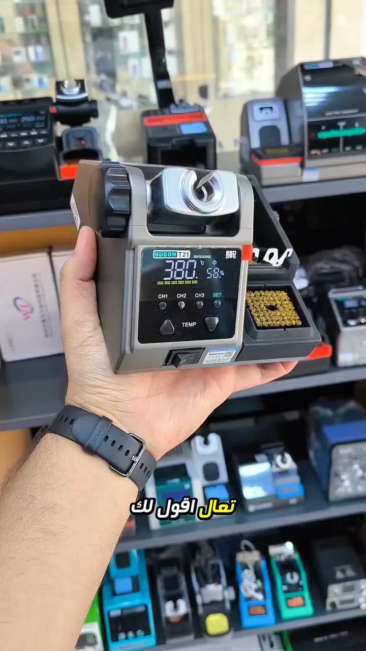 🔥 تعال أكلك شنو المميز بكاوية SUGON T21؟

⚡ تسخين سريع خلال ثواني
🎯 ثبات عالي بدرجة الحرارة
🔧 تدعم عدة أنواع من الرؤوس
✅ مناسبة لصيانة الموبايلات والإلكترونيات
💯 أداء احترافي واعتمادية بالشغل اليومي

متوفرة هسه لدى شركة اللمسة الرقمية

📍 بغداد - شارع الربيعي - عمارة الشراع مقابل مول دريم ستي
📞 ***********

#SUGON_T21 #SUGON #كاوية_صيانة #صيانة_موبايلات #معدات_صيانة
