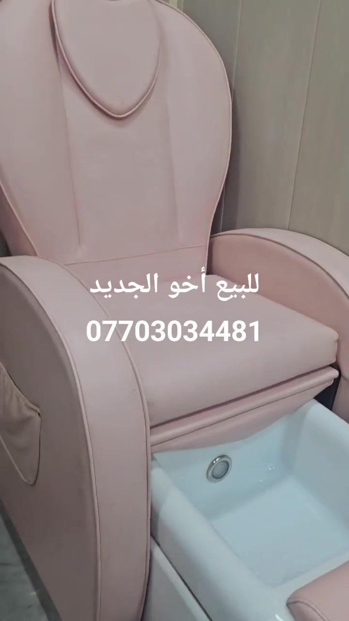 💈 مركز بيع وشراء وصيانة غراض الصالون 💈
- كراسي حلاقة، مرايات، مغاسل، كاونترات
- مكائن حلاقة، استشوار، مكواة
- كراسي بدكير وأجهزة عناية بالقدم

خدماتنا:
1. شراء الأغراض المستعملة بسعر جيد
2. بيع أغراض جديدة ومستعملة نظيفة
3. صيانة وتنجيد كراسي الحلاقة

بغداد - توصيل متوفر
للتواصل: ***********
