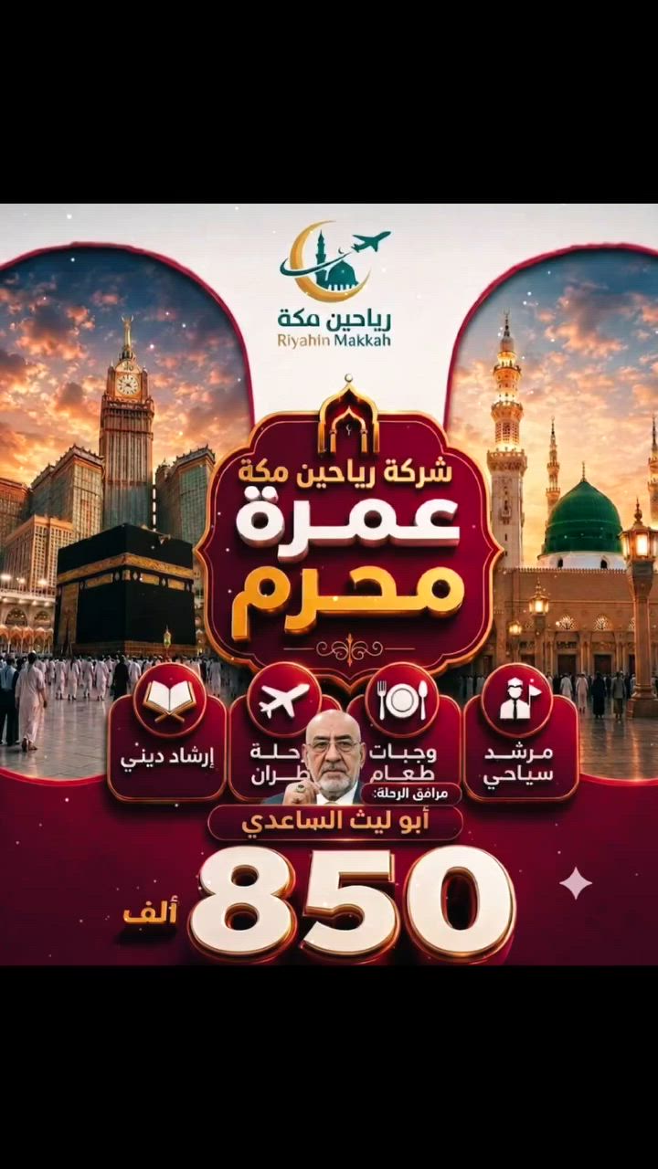 شركة رياحين مكة للسفر والعمرة باشراف كادر متكامل من قبل الحاج ابو رائد الساعدي وإدارة الأستاذ أبو ليث الساعدي
*********** واتساب
*********** واتساب
بغداد حي أور مجاور جامع الفردوس قرب أسواق حيدر مراكش
