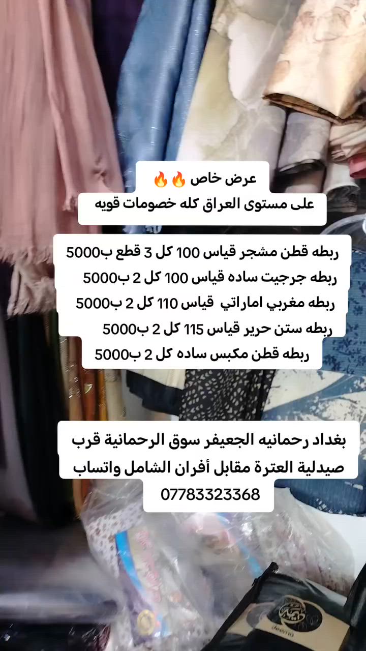 #ترند_سندريلا
اقووى عرض على مستوى العراق

كميات محدوده
بغداد رحمانيه الجعيفر سوق الرحمانية قرب صيدلية العترة مقابل أفران الشامل واتساب ***********
#اشارب_حجابات_شالات_ازار_صلاه #شال #ربطات_انيقة #موضة #حجاب #شال #ربطات_انيقة #موضة
