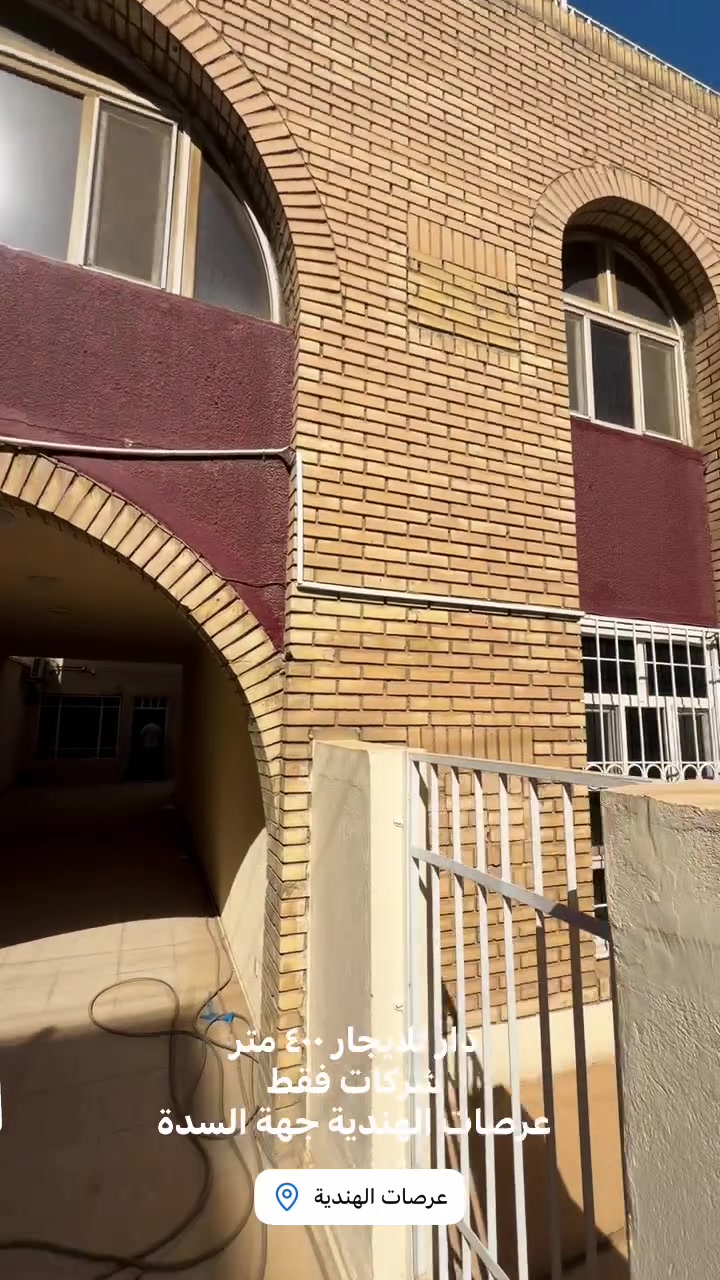 🔱دار للايجار في الكرادة عرصات الهندية🔱

✅مساحة ٤٠٠ متر متكون من بيتين امامي وخلفي خريطة جداً حلوه تصلح شركة وسكن

✅كراج كبير يتسع ٤ سيارات او اكثر

✅حديقة داخلية عدد ٢ 

✅مداخل عدد ٢ 

✅كل بيت طابقين 

✅عدد اجمالي الغرف ٩ غرف نوم

✅به سبالت ومكيف بالكامل

✅كهربائيات جديدة + سستم كامرات جاهز

📍عنوان البيت الكرادة عرصات الهندية

جاهز للايجار السنوي للشركات فقط 

📞للتواصل والاستفسار: شركة قيراط للعقار

***********

***********
