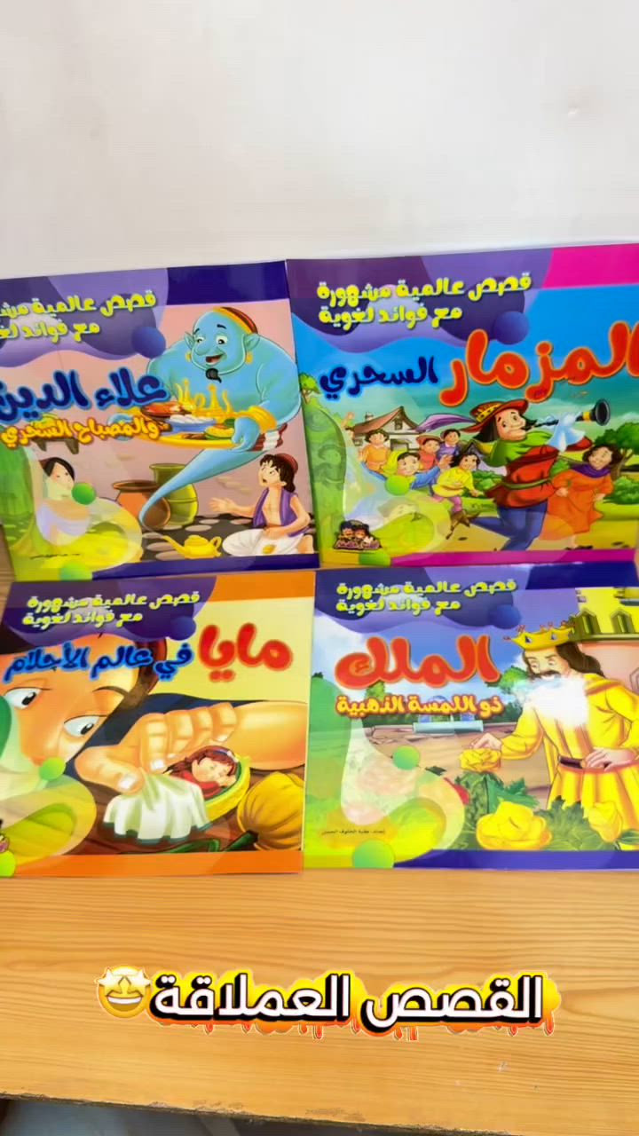 📚✨ القصص العملاقة للأطفال ✨📚

عالم من المغامرات والخيال بين يدي طفلك 🌈📖

🌟 قصص عالمية مشوقة برسومات ملونة وجذابة
🌟 أسلوب ممتع يساعد الطفل على حب القراءة
🌟 تنمي الخيال والتفكير وتغرس القيم الإيجابية
🌟 حجم كبير وطباعة واضحة لقراءة أكثر متعة
🌟 مناسبة للأطفال في مختلف الأعمار

👑 قصص مليئة بالمغامرات والحكايات الهادفة التي تجمع بين المتعة والفائدة في آنٍ واحد.

🎁 خيار رائع للبيت، الروضة، والمكتبة المدرسية
📚 لأن أفضل هدية للطفل هي قصة تفتح له باباً جديداً من المعرفة والخيال.

📩 للاستفسار والحجز راسلونا على الخاص. ✨📖🌟
#مكتبة #قصص #حكايات_لا_تنتهي #حكايات #اطفال


**إذا كنت صاحب هذا الإعلان وتريد حذفه لأي سبب، رجاءا أرسل رسالة إلى الدعم الفني**