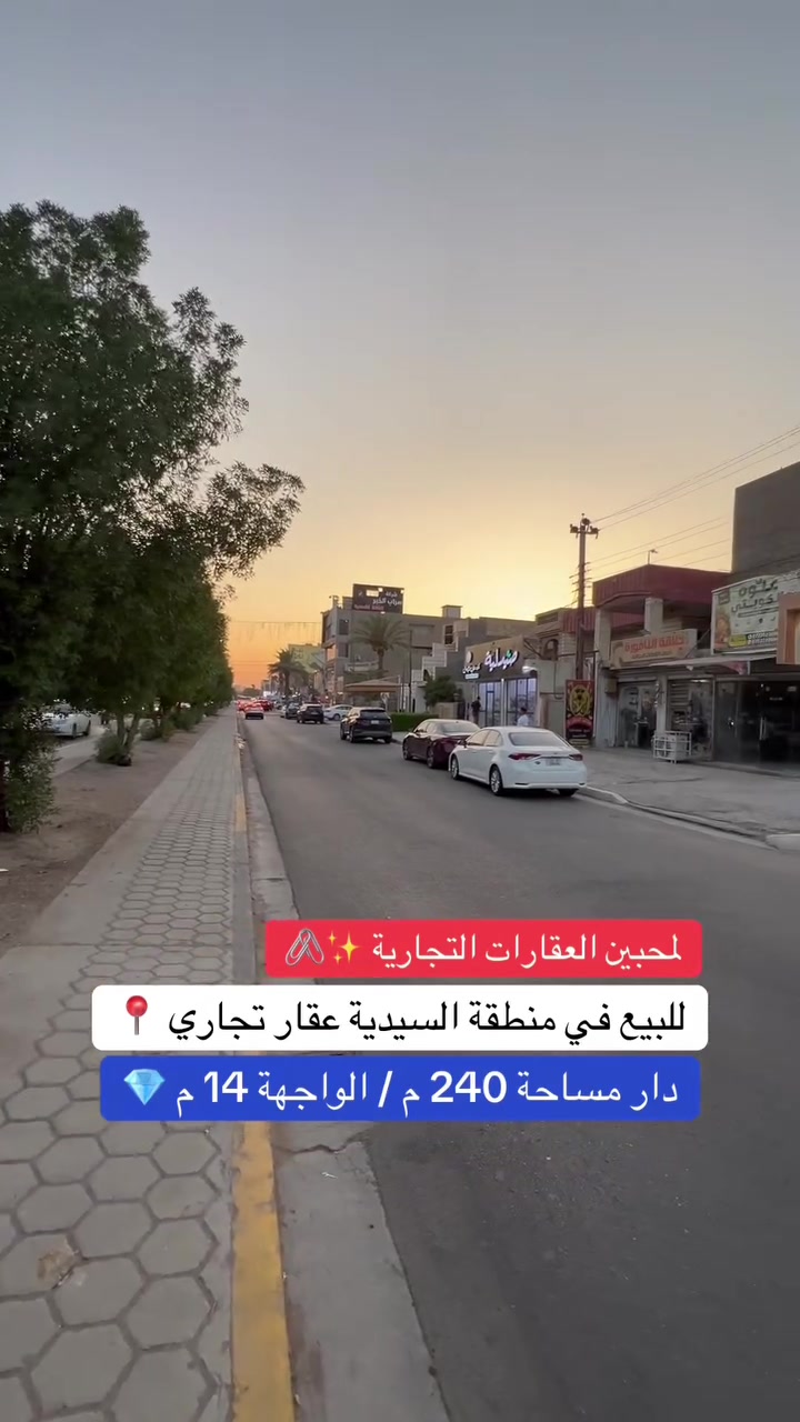 للبيع في منطقة السيدية 
دار مساحة 240  متر واجهة 14  متر  
للاستفسار  ***********-***********
‎ عقارات_السيدية #عقارات_للبيع #بيت_للبيع 
 #دار_للبيع شقق_للبيع اراضي_للبيع استثمار_عقاري
