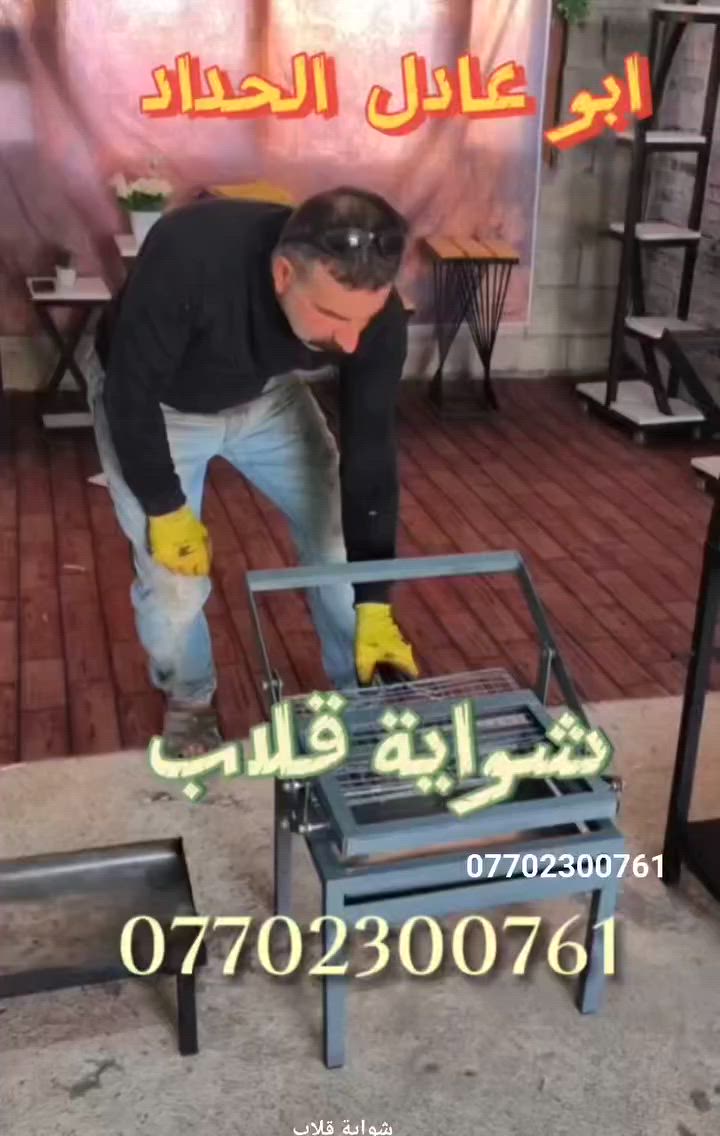 السلام عليكم 💕💕💕 
شواية قلاب مع مشبك💓💓💓
السعر 40 الف فقط 
للطلب راسلونا على الواتساب على الرقم ***********
او راسلونا على الماسنجر 
يوجد توصيل 🌺🌺🌺
#ابو_عادل_الحداد
#فيسبوك

