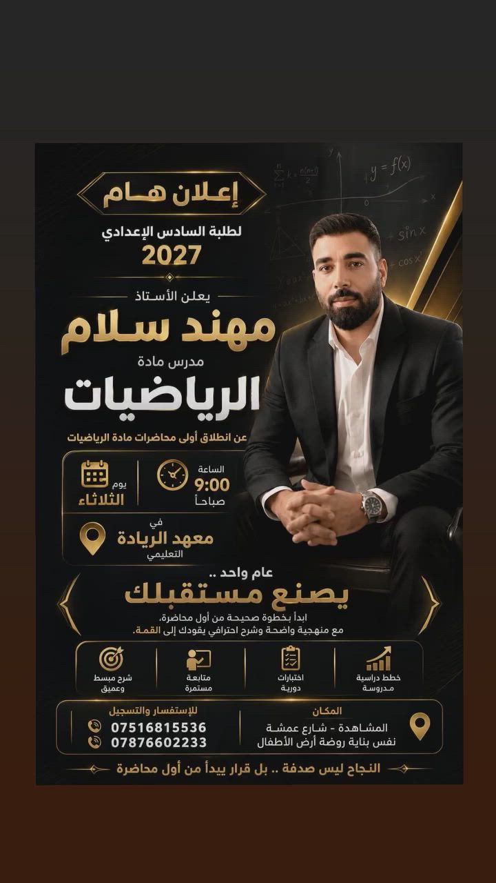 📢 إلى طلبة السادس الإعدادي 2027
إذا كنت تبحث عن بداية قوية في مادة الرياضيات، فهذه فرصتك للانطلاق مع الأستاذ مهند سلام.

✅ شرح مبسط ومنهجي ✅ متابعة مستمرة للطلبة ✅ اختبارات دورية وخطة دراسية واضحة ✅ خبرة في إعداد الطلبة لتحقيق أعلى النتائج

📅 موعد المحاضرة الأولى: الثلاثاء الساعة 9:00 صباحاً

📍 المكان: معهد الريادة التعليمي المشاهدة – شارع عمشة – نفس بناية روضة أرض الأطفال

📞 للاستفسار والتسجيل: *********** ***********

النجاح لا يأتي صدفة... بل يبدأ بقرار، وقرارك اليوم يصنع نتيجتك غداً.
