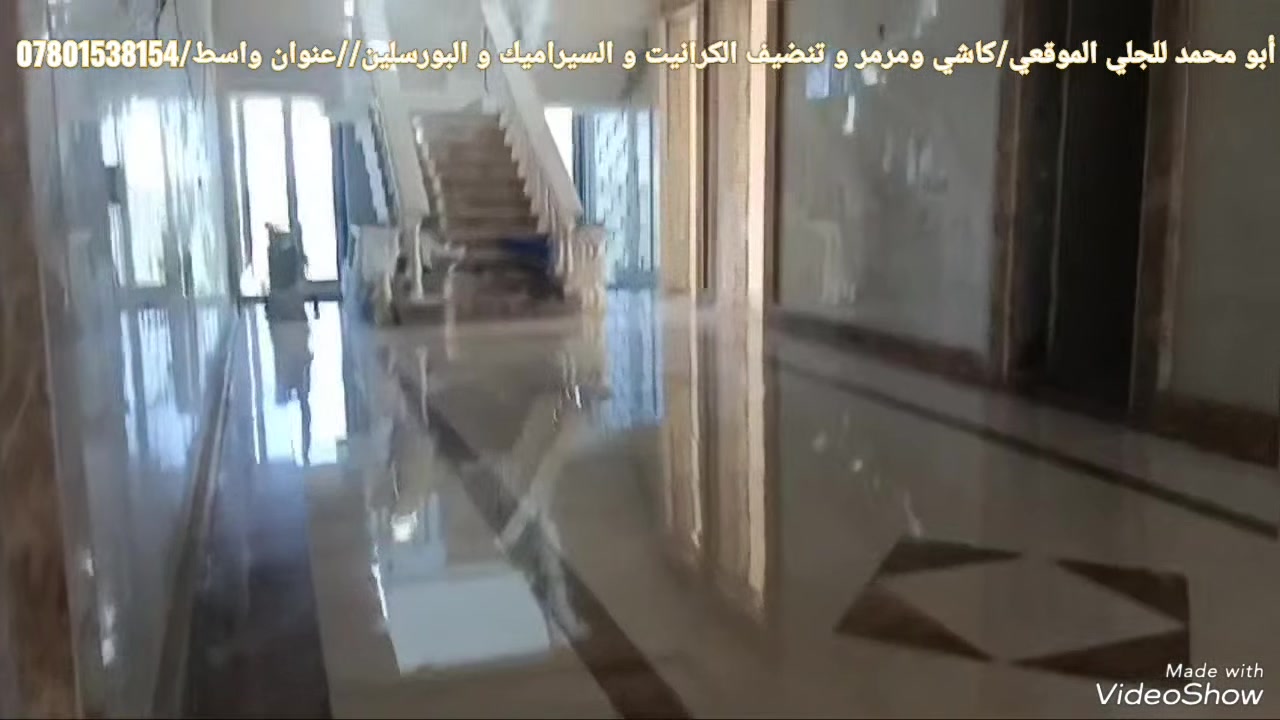 أبو محمد للجلي الموقعي كاشي ومرمر و تنضيف الكرانيت و السيراميك و البورسلين عنوان واسط الكوت للاتصال بنا على الرقم ***********
