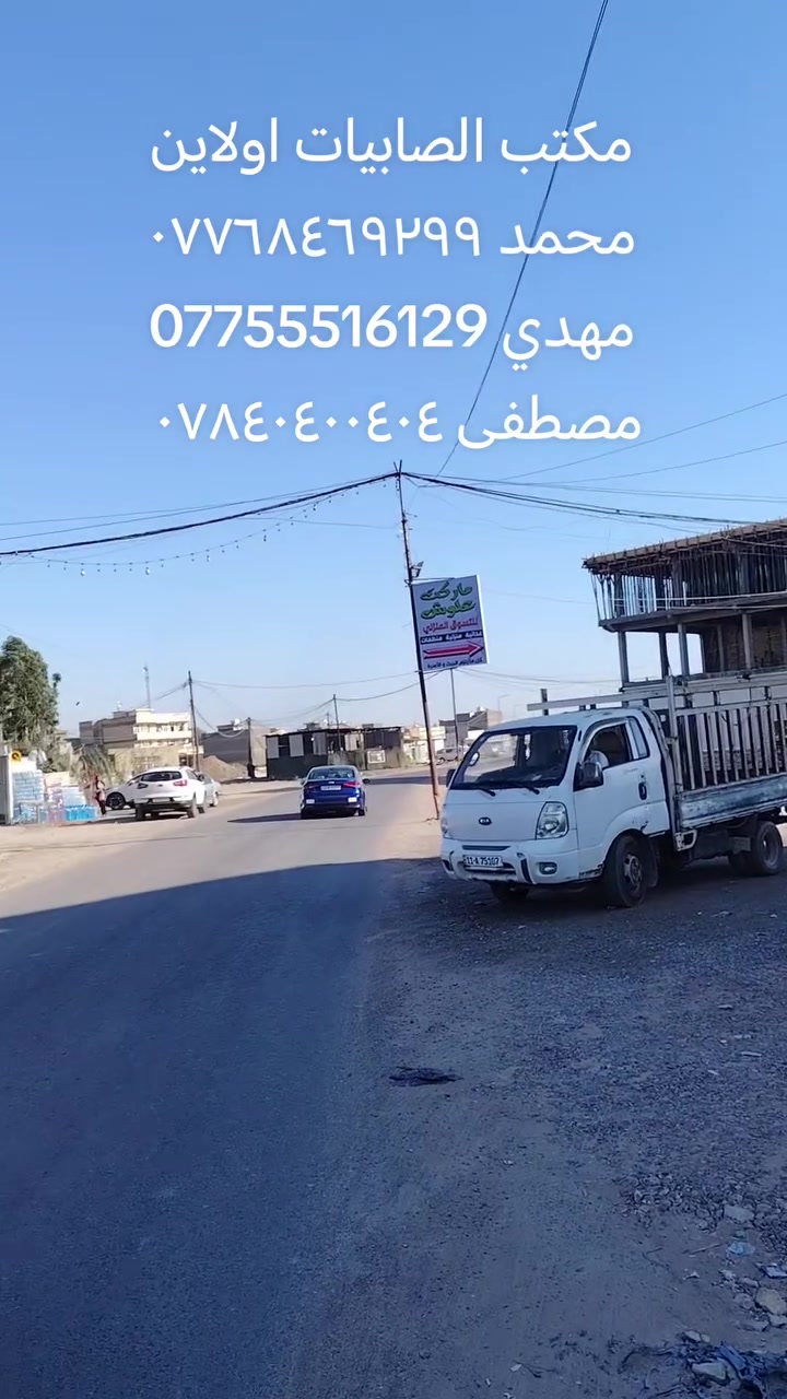 🔥🔥🔥 قطع أراضي للبيع 🔥🔥🔥
مكتب الصابيات اولاين تصوير يوم 17/7/2026
✅ سكني وتجاري
✅ طابو صرف / طابو الكاظمية
✅ مواقع ممتازة وأسعار مناسبة
✅ مساحات متعددة تناسب السكن والاستثمار
📈 فرصة ذهبية بسبب التطور السريع وازدياد الخدمات بالمنطقة.
📞 للاستفسار: محمد: ***********
مهدي: ***********
مصطفى: ***********
