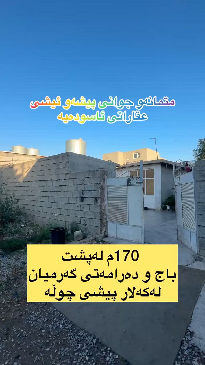 لەعقارات ئاسودە
موڵکەکەت بەئاسانی بکە بەپارە💵💵💵
ڕوبەری ئەم خانوە
170م پیشی چوڵە
ئەکەویتە پشت
باج و دەرامەتی گەرمیان لەکەلار
tiktok.com/@aqarat_aswda
کۆمێنت بکەن ڕاستەوخۆ
نرختان پی ئەگات 
یان پەیوەندی بکەن بە
عقارات ئاسودەوە
***********
ئەزیزانم بۆ ڕیکلام کردنی موڵکەکانتان پەیوەندیمان
پی وە بکەن 
*********** واتساب ڤایبەر
