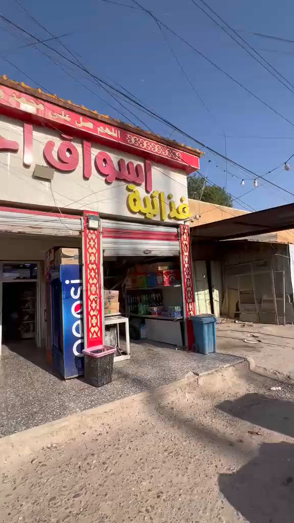 السلام عليكم
اسواق للبيع الموقع بغداد حي الكوفه قرب تقاطع كسرة وعطش شارع الصورة
الاسواق قديمه ومعروفه بالمنطقة صارلها اكثر من 15 سنه
تحتوي على
11 براد 9 للمحل والباقي كولا وبغداد
مجمدات وحده چبيرة للموطه والثانيه للمحل
يحتوي على سستم كامرات
ومبردة مركزية عملاقه
رفوف عملاقه على طول المحل
سفينه وسطيه
البورد مال كهرباء سيطرة نوعيه Ats
السحب 17 امبير
ايجارها 200
سحبها 195
دخلها حلو
ينرادلها شويه مسواك وترتيبات والرزق على الله
للتواصل واتساب او اتصال
***********
السعر 20 مليون وقابل للتفاوض
