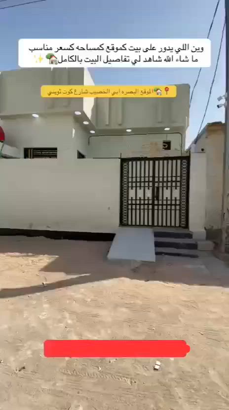 بيت للبيع المساحه الكليه 150 متر واجهه 10 ونزال 15 وقف سني اصولي ثاني يوم يتحول بسمك بيت جديد كلش السعر 70 ومجاله كلش بسيط موقعه ابو الخصيب كوت ثويني للتواصل ***********
